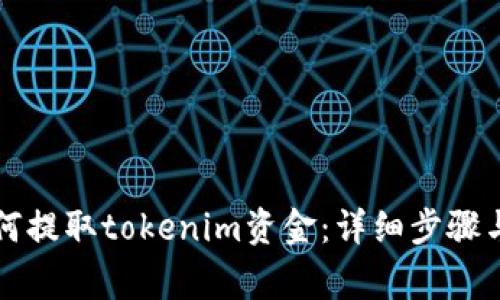 ### 如何提取tokenim资金：详细步骤与注意事项
