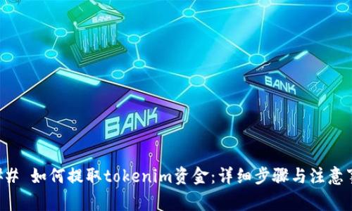 ### 如何提取tokenim资金：详细步骤与注意事项