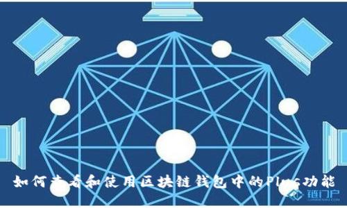 如何查看和使用区块链钱包中的Plus功能