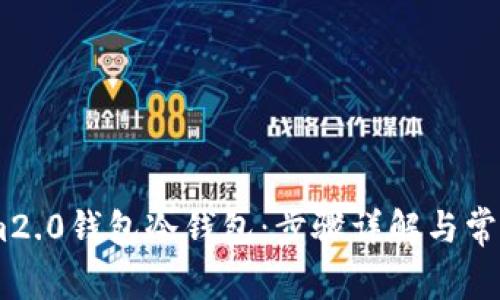 如何设置im2.0钱包冷钱包：步骤详解与常见问题解答