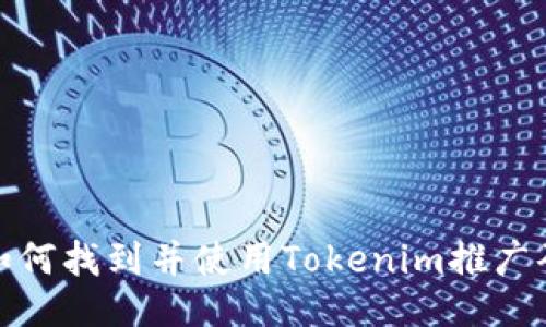 如何找到并使用Tokenim推广码