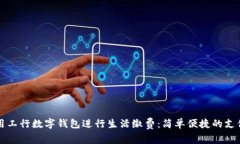 如何使用工行数字钱包进