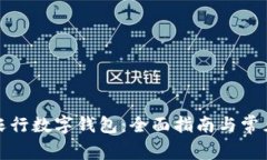 如何使用农行数字钱包：