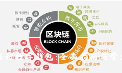 如何使用农行数字钱包：全面指南与常见问题解答