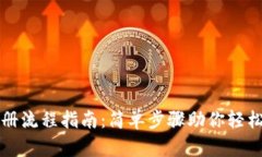 区块链钱包注册流程指南