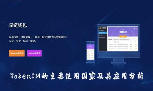 TokenIM的主要使用国家及其应用分析