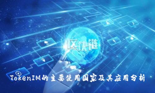 TokenIM的主要使用国家及其应用分析