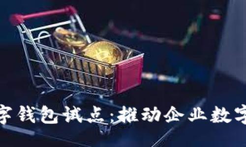 bio/bio

对公账户数字钱包试点：推动企业数字化支付革命