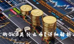 Tokenim送的OKB是什么币？详