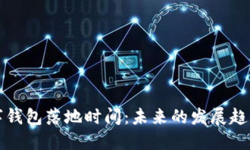 国际数字钱包落地时间：未来的发展趋势与影响