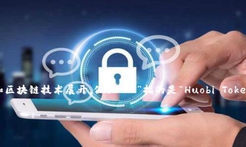 在讨论“HT可以放TokenIM吗”这个问题时，我们可以围绕加密货币和区块链技术展开。假设“HT”指的是“Huobi Token”，而“TokenIM”是某种加密资产或代币，以下是你请求的内容框架。


HT是否可以放TokenIM交易？完整解析与实用指南