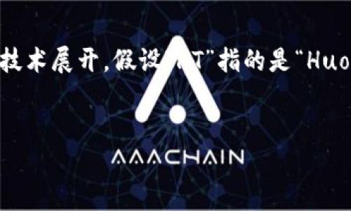 在讨论“HT可以放TokenIM吗”这个问题时,我们可以围绕加密货币和区块链技术展开。假设“HT”指的是“Huobi Token”,而“TokenIM”是某种加密资产或代币,以下是你请求的内容框架。
HT是否可以放TokenIM交易?完整解析与实用指南