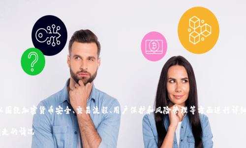 在处理“tokenim的币被转走”这一话题时，可以围绕加密货币安全、交易流程、用户保护和风险管理等方面进行详细探讨。以下是的、关键词、内容大纲及相关问题。

如何保护你的Tokenim账户安全及应对币被转走的情况