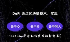 Tokenim平台如何使用杠杆交