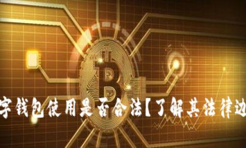 数字钱包使用是否合法？了解其法律边界