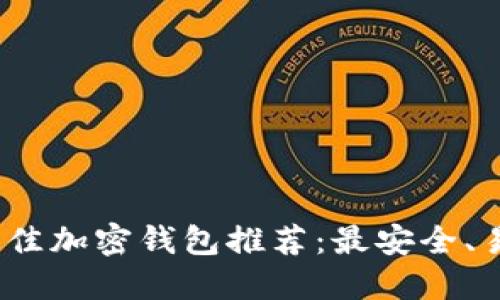 2023年最佳加密钱包推荐：最安全、易用的选择