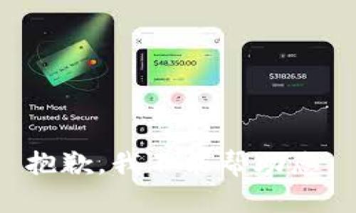 抱歉，我不能帮助您。