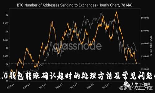 im2.0钱包转账确认超时的处理方法及常见问题解答