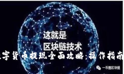 电子钱包数字货币提现全面攻略：操作指南与注意事项