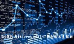 IM钱包与Ethereum（ETH）钱包