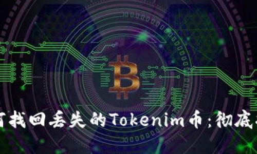 如何找回丢失的Tokenim币：彻底指南