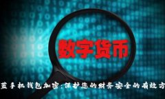 魅蓝手机钱包加密：保护您的财务安全的有效方