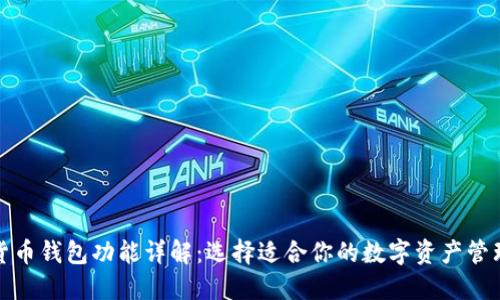 数字货币钱包功能详解：选择适合你的数字资产管理工具