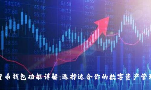 数字货币钱包功能详解：选择适合你的数字资产管理工具