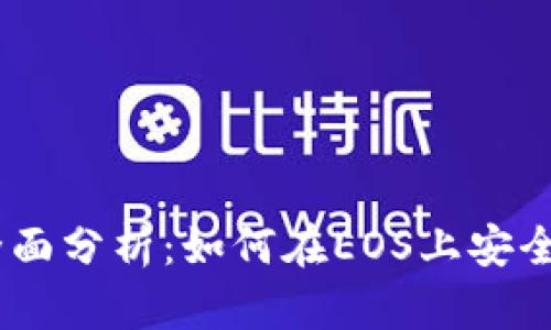 IM 2.0钱包全面分析：如何在EOS上安全管理数字资产