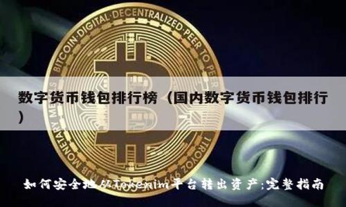 如何安全地从Tokenim平台转出资产：完整指南