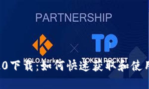 Tokenim20下载：如何快速获取和使用这款应用