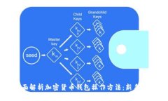 全面解析加密货币钱包操作方法：新手指南