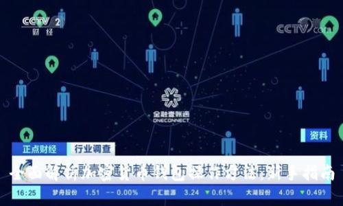 全面解析加密货币钱包操作方法：新手指南