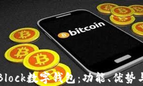 
全面解析Block数字钱包：功能、优势与未来展望