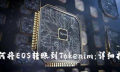 如何将EOS转账到Tokenim：详