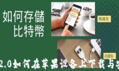 IM2.0如何在苹果设备上下载与安装