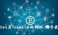 tpWallet与TokenIM的对比：哪个更先进？