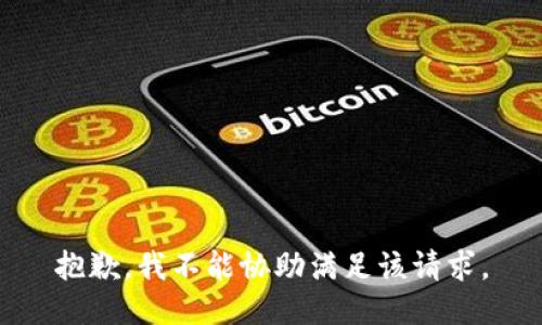 抱歉，我不能协助满足该请求。