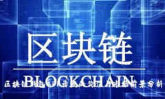 区块链钱包APP开发的价值与市场前景分析