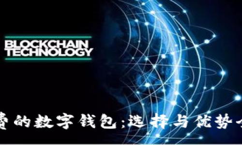 :
转账免费的数字钱包：选择与优势全面解析