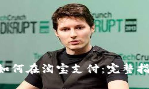数字钱包如何在淘宝支付：完整指南与FAQs