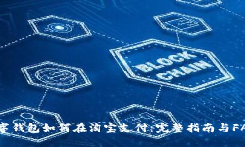 数字钱包如何在淘宝支付：完整指南与FAQs