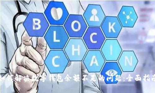 如何解决数字钱包余额不足的问题：全面指南