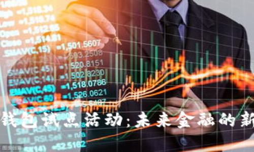 数字货币钱包试点活动：未来金融的新时代探索