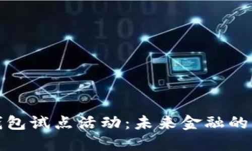 数字货币钱包试点活动：未来金融的新时代探索