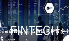 Tokenim国际版：忘记助记词