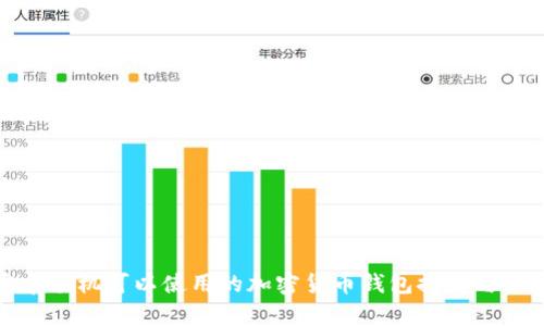 安卓手机可以使用的加密货币钱包推荐与分析