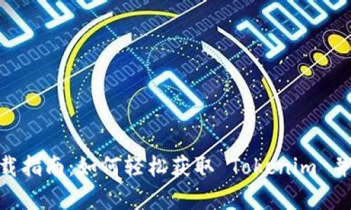 币用宝app下载指南：如何轻松获取 Tokenim 并掌握数字资产