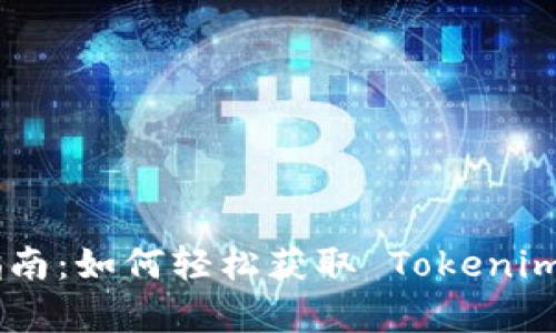 币用宝app下载指南：如何轻松获取 Tokenim 并掌握数字资产