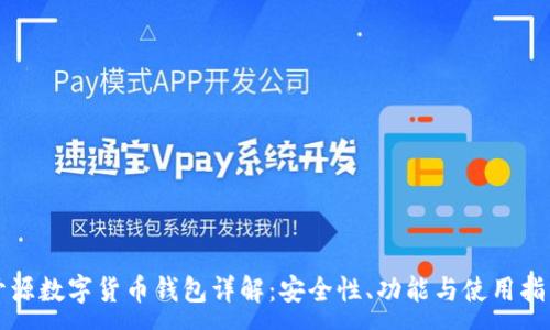 : 
开源数字货币钱包详解：安全性、功能与使用指南